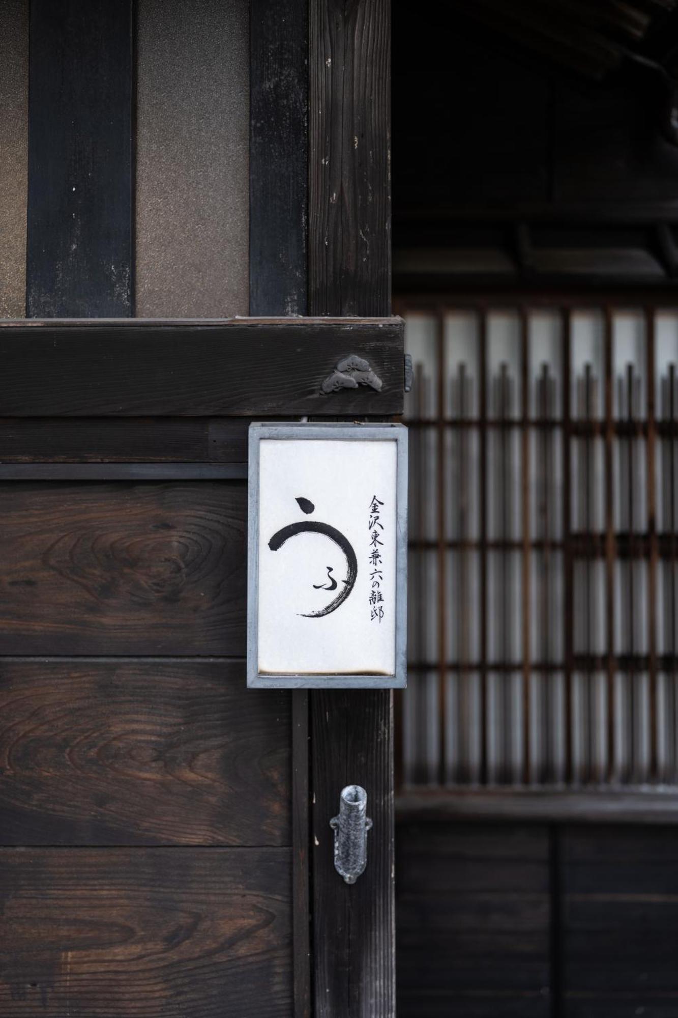Ufu Kanazawa Bagian luar foto